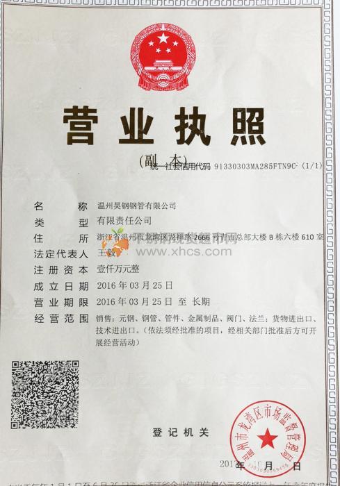 溫州昊鋼鋼管有限公司營業(yè)執(zhí)照