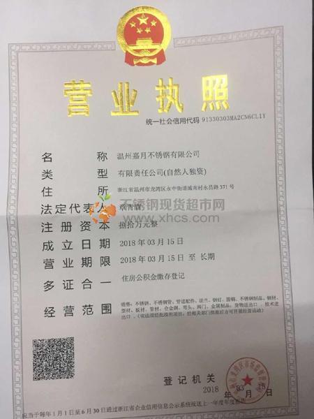 溫州嘉月不銹鋼有限公司營業(yè)執(zhí)照