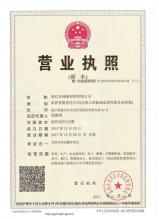 浙江長峰新材料有限公司,營業(yè)執(zhí)照