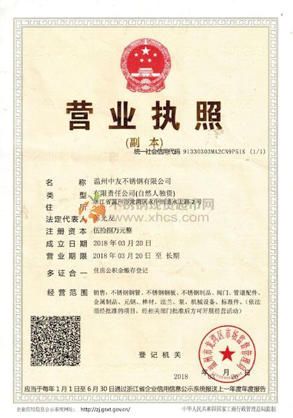 溫州中友不銹鋼有限公司營業(yè)執(zhí)照