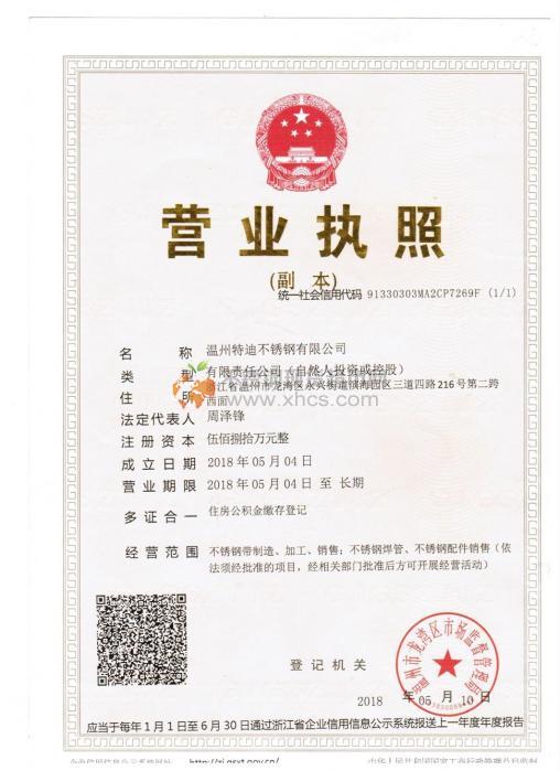 溫州特迪不銹鋼有限公司營業(yè)執(zhí)照