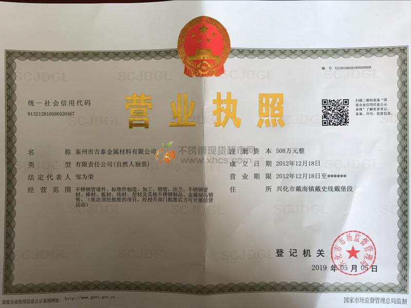 泰州市吉泰金屬材料有限公司營業(yè)執(zhí)照