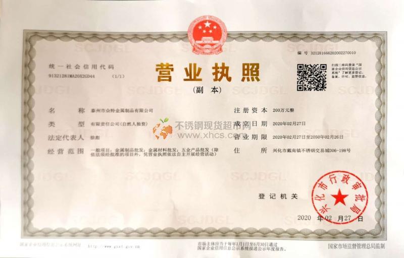 泰州市眾特金屬制品有限公司營(yíng)業(yè)執(zhí)照