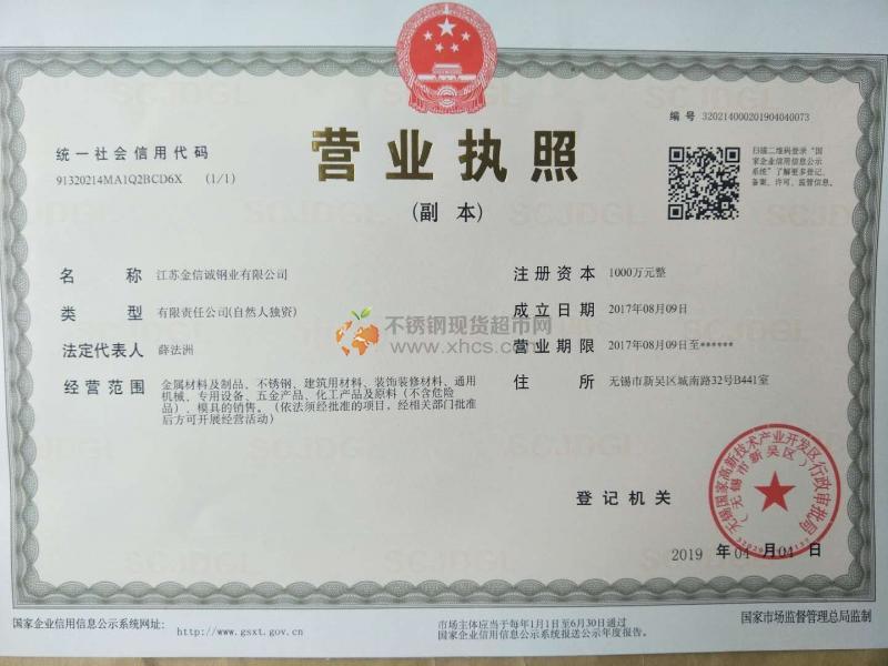 江蘇金信誠鋼業(yè)有限公司營業(yè)執(zhí)照