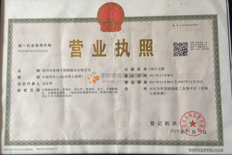 泰州市泰博不銹鋼管制品有限公司營業(yè)執(zhí)照