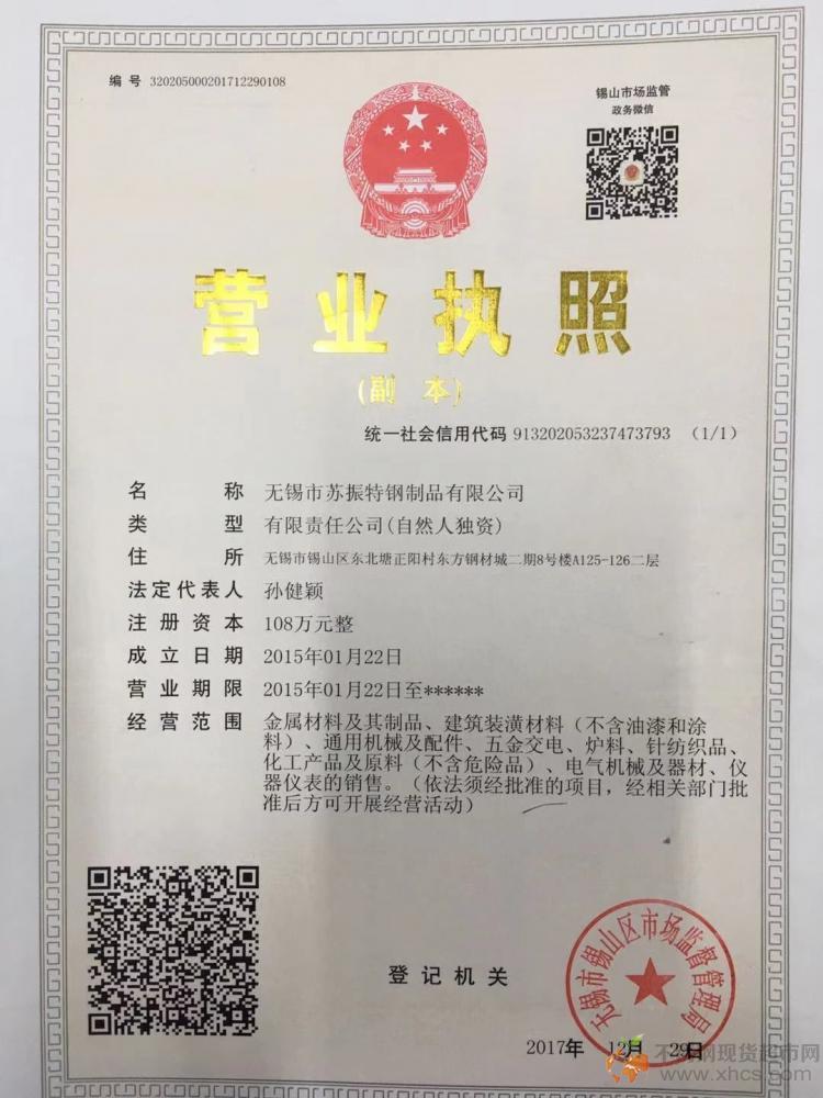 無錫市蘇振特鋼制品有限公司營業(yè)執(zhí)照