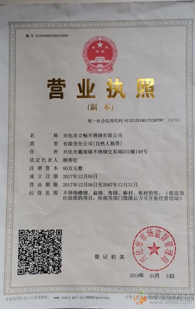 興化市立暢不銹鋼有限公司營業(yè)執(zhí)照