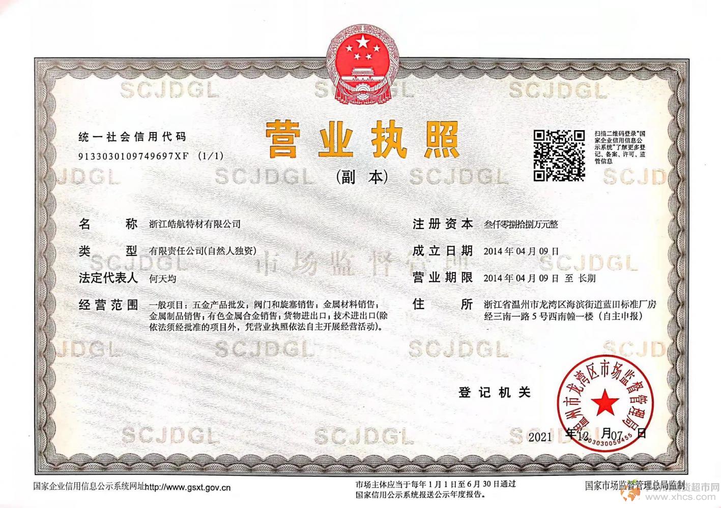 浙江皓航特材有限公司營業(yè)執(zhí)照