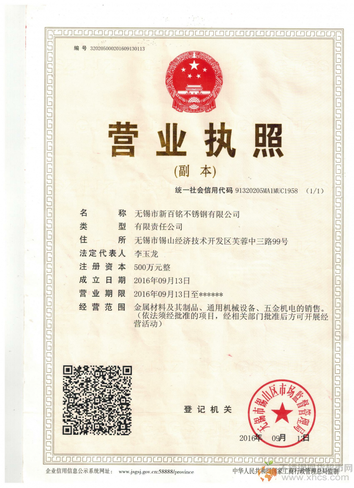 無錫市新百銘不銹鋼有限公司營業(yè)執(zhí)照