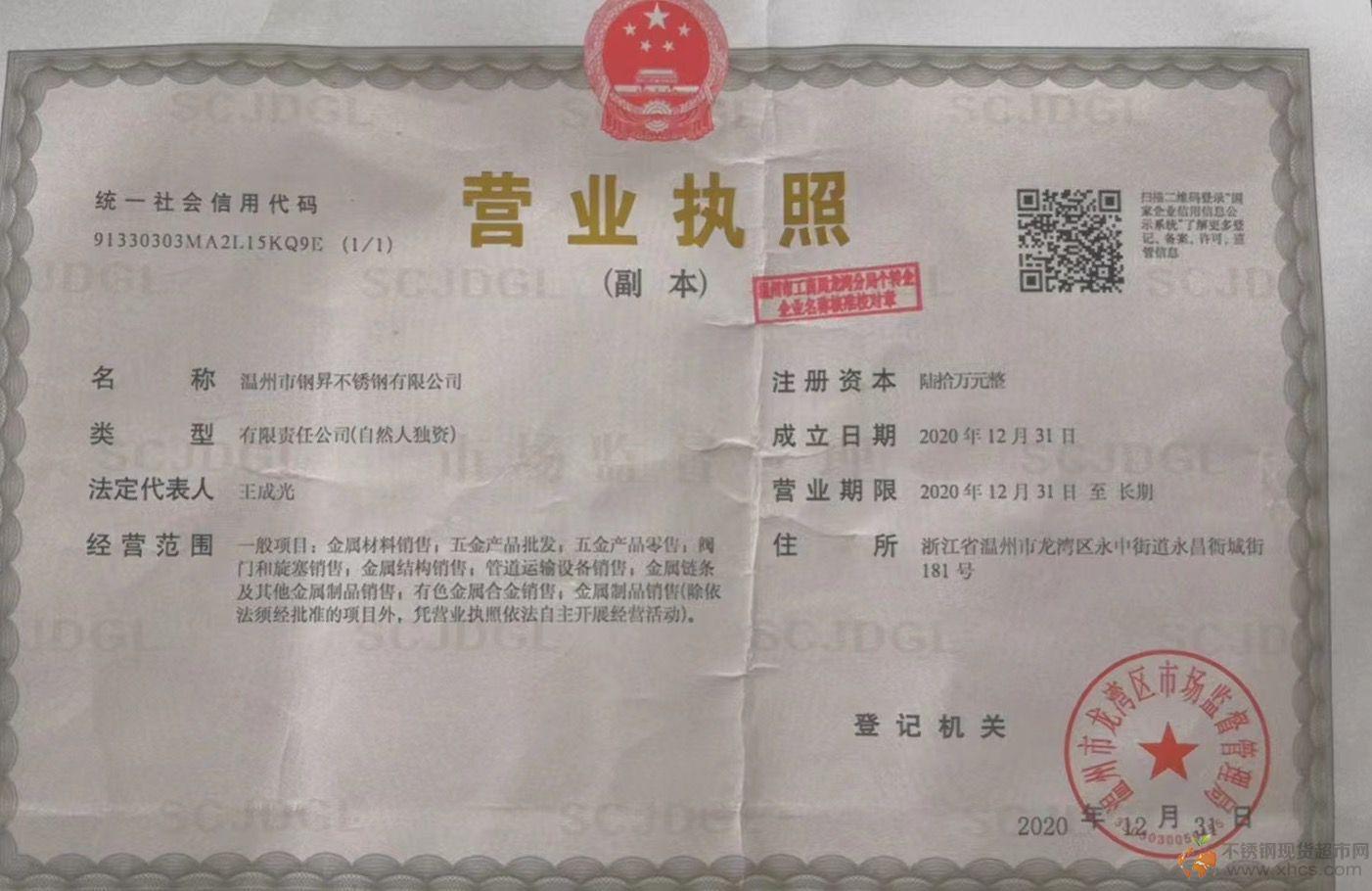 溫州市鋼昇不銹鋼有限公司營業(yè)執(zhí)照