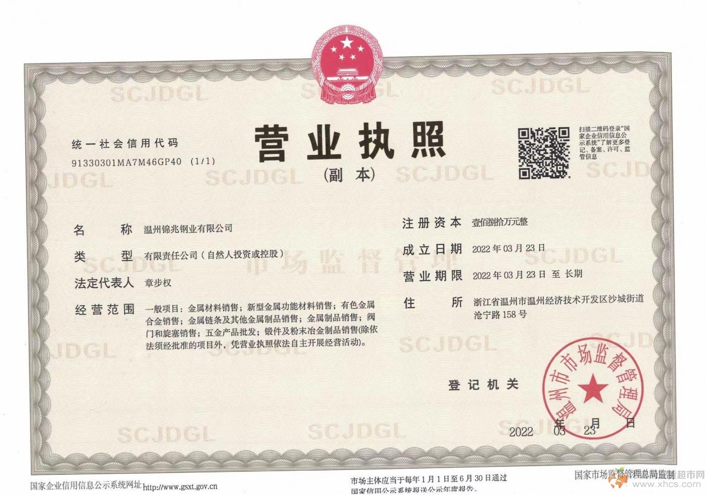 溫州錦兆鋼業(yè)有限公司營業(yè)執(zhí)照