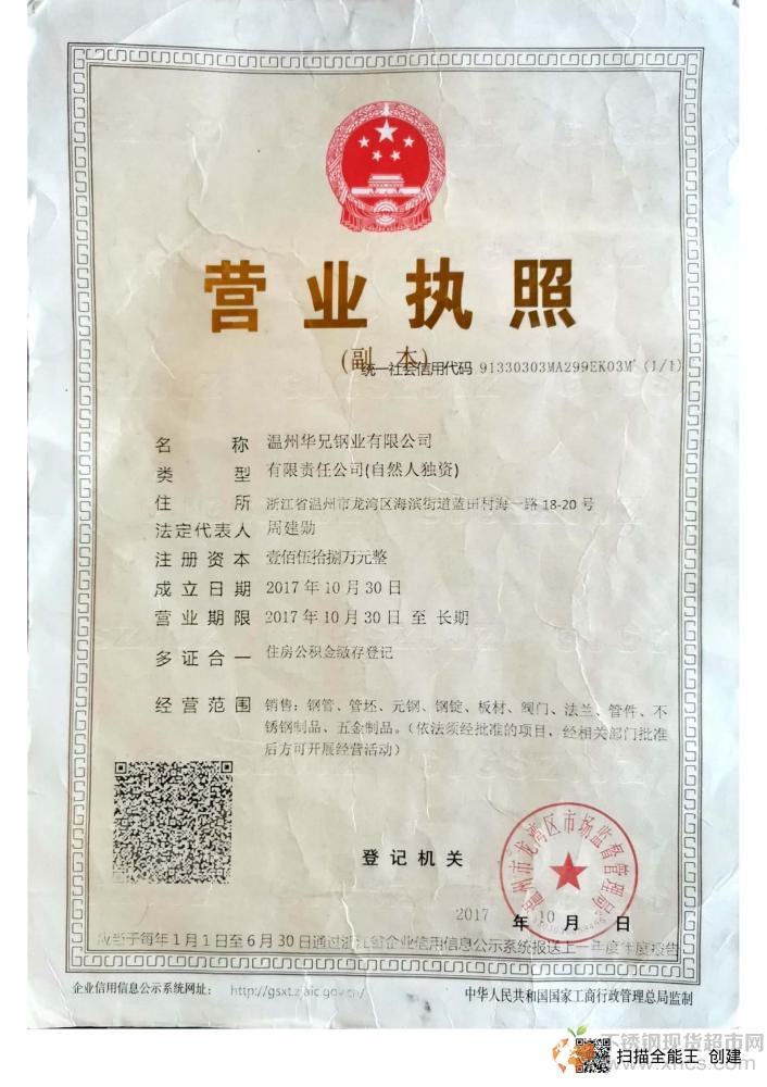 溫州華兄鋼業(yè)有限公司營業(yè)執(zhí)照