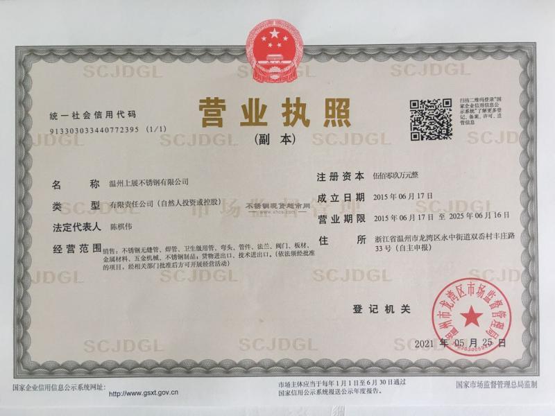 溫州上展不銹鋼有限公司營業(yè)執(zhí)照