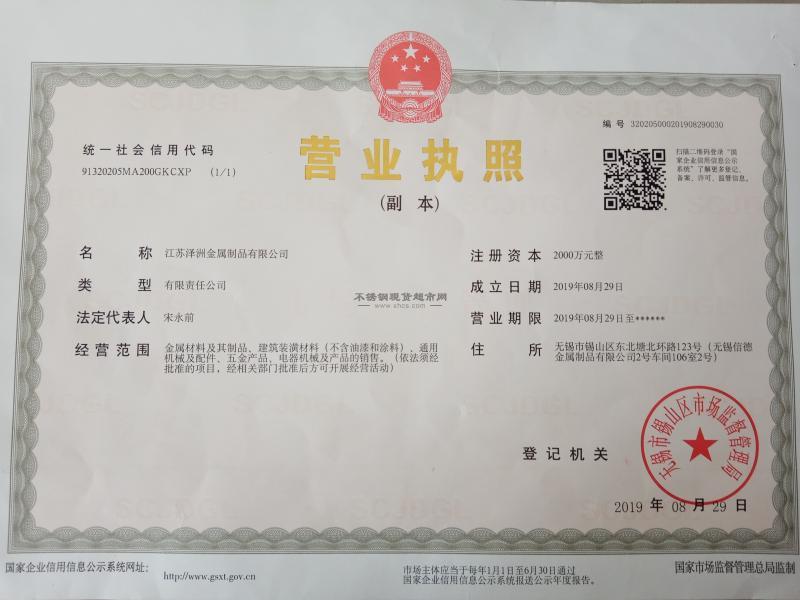 江蘇澤洲金屬制品有限公司營業(yè)執(zhí)照