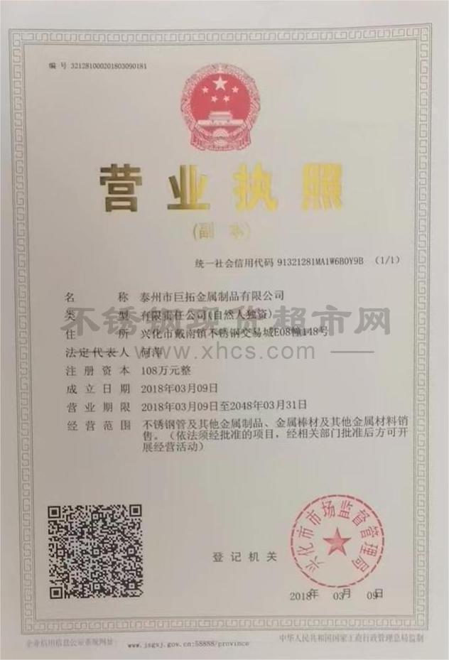 泰州市巨拓金屬制品有限公司營業(yè)執(zhí)照