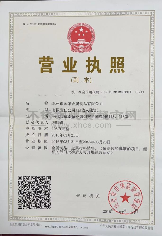 泰州市暉榮金屬制品有限公司營(yíng)業(yè)執(zhí)照