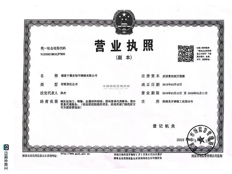 福建寧德東特不銹鋼有限公司營業(yè)執(zhí)照