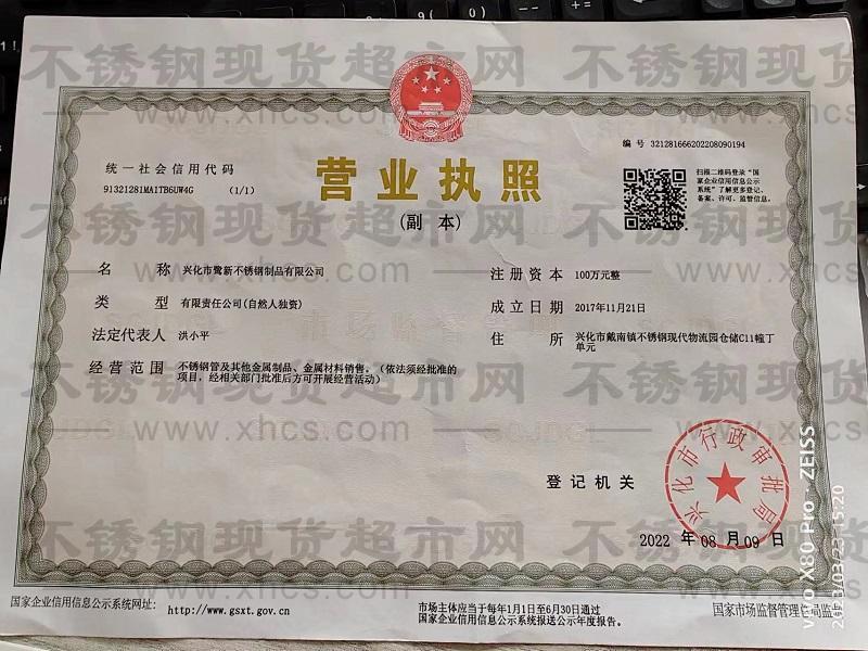 興化市鷺新不銹鋼制品有限公司營業(yè)執(zhí)照