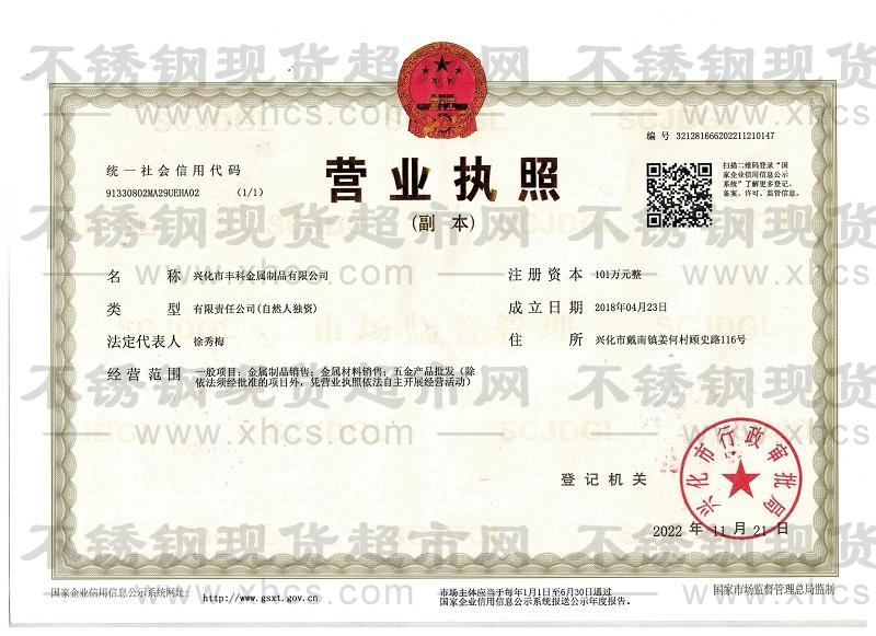 興化市豐科金屬制品有限公司營業(yè)執(zhí)照