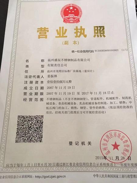 溫州盛辰不銹鋼制品有限公司營業(yè)執(zhí)照