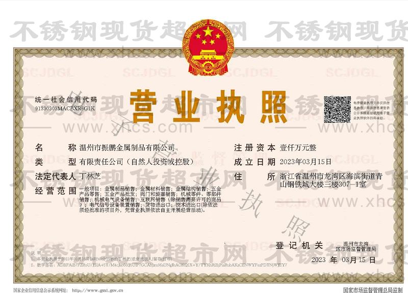 溫州市振鵬金屬制品有限公司營業(yè)執(zhí)照