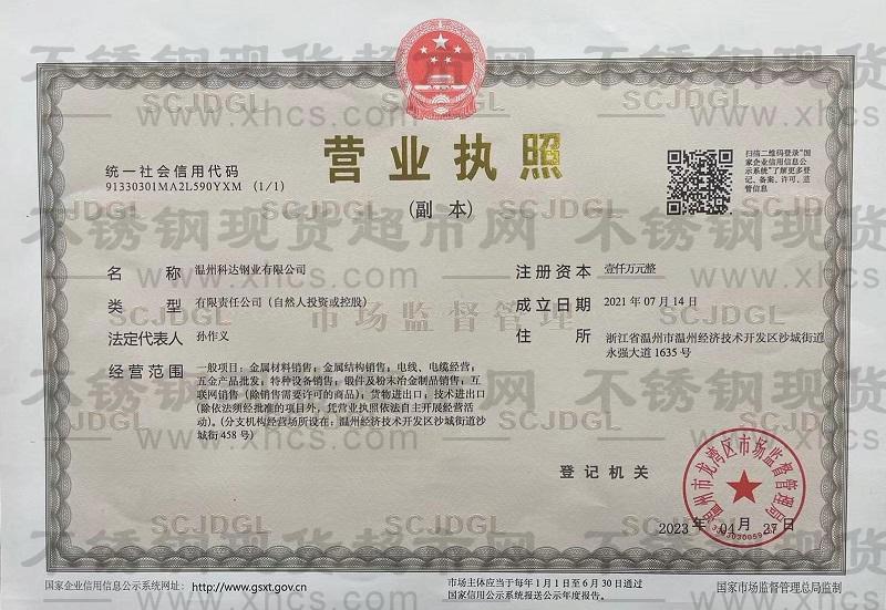 溫州科達鋼業(yè)有限公司營業(yè)執(zhí)照