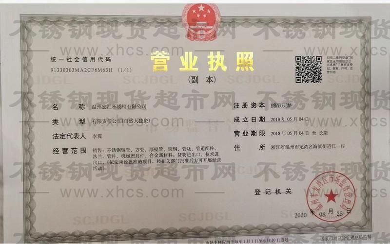 溫州宏匯不銹鋼有限公司營業(yè)執(zhí)照