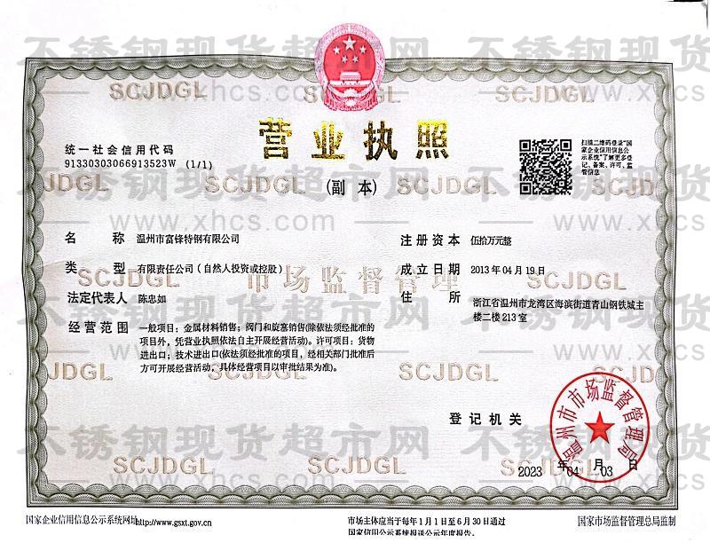 溫州市富鋒特鋼有限公司營業(yè)執(zhí)照