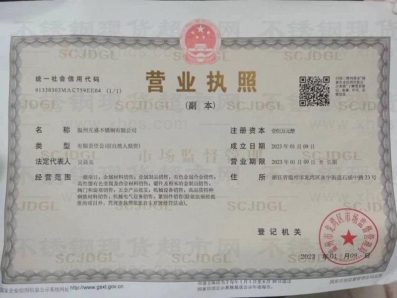 溫州互盛不銹鋼有限公司營業(yè)執(zhí)照