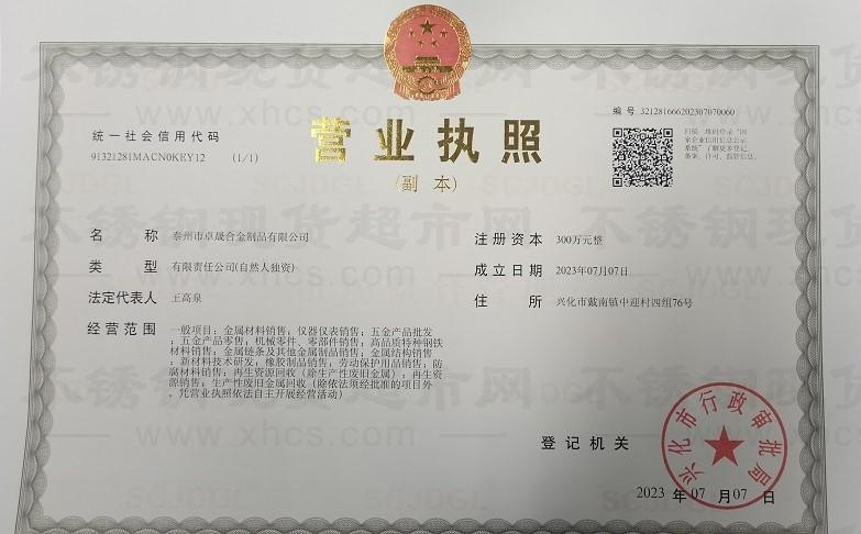 泰州市卓晟合金制品有限公司營業(yè)執(zhí)照