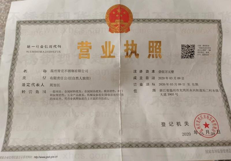 溫州青宏不銹鋼有限公司營業(yè)執(zhí)照