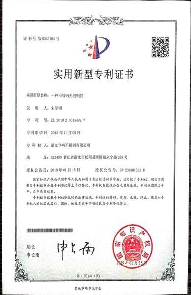 浙江華鳴不銹鋼有限公司,實(shí)用新型專利證書