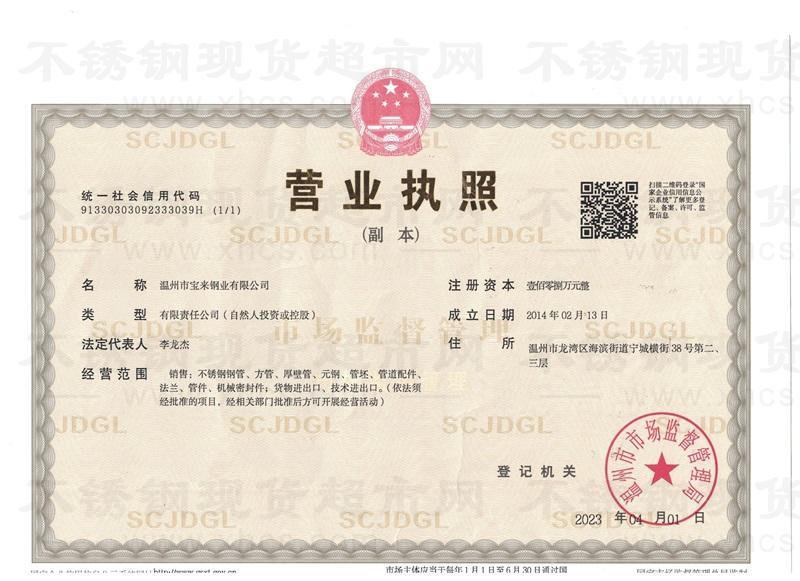 溫州市寶來鋼業(yè)有限公司營業(yè)執(zhí)照