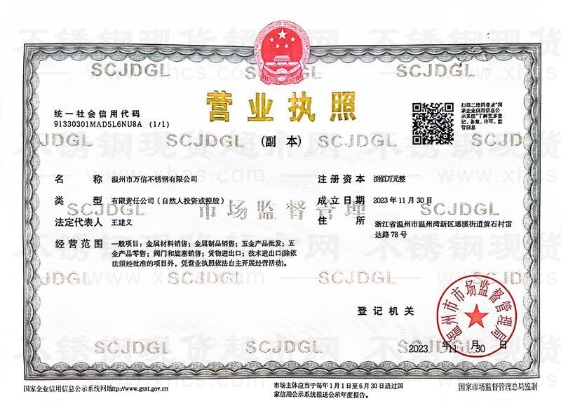 溫州市萬信不銹鋼有限公司營業(yè)執(zhí)照