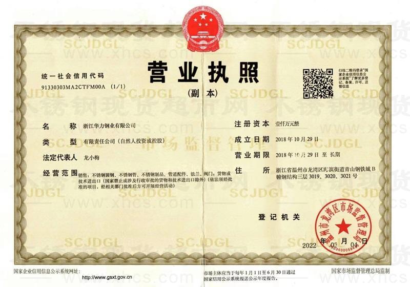 浙江華力鋼業(yè)有限公司營業(yè)執(zhí)照