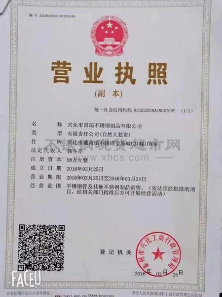 興化市國瑞不銹鋼制品有限公司營業(yè)執(zhí)照