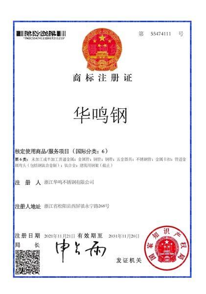 浙江華鳴不銹鋼有限公司,商標(biāo)注冊(cè)證