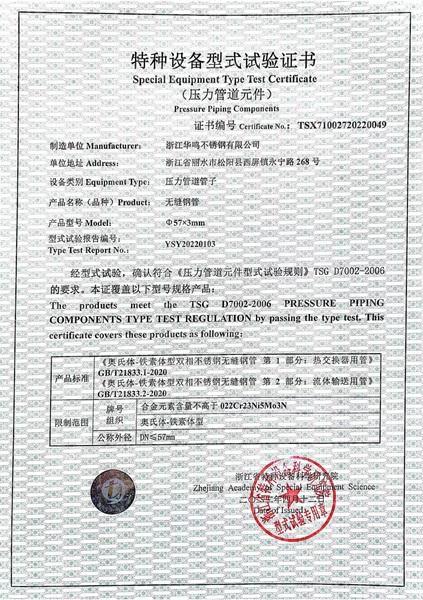 浙江華鳴不銹鋼有限公司,特種設(shè)備型式試驗(yàn)證書