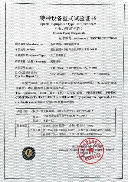 浙江華鳴不銹鋼有限公司,特種設(shè)備型式試驗(yàn)證書