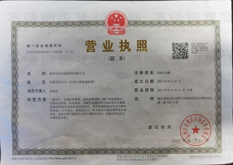 溫州方達(dá)金屬材料有限公司營業(yè)執(zhí)照