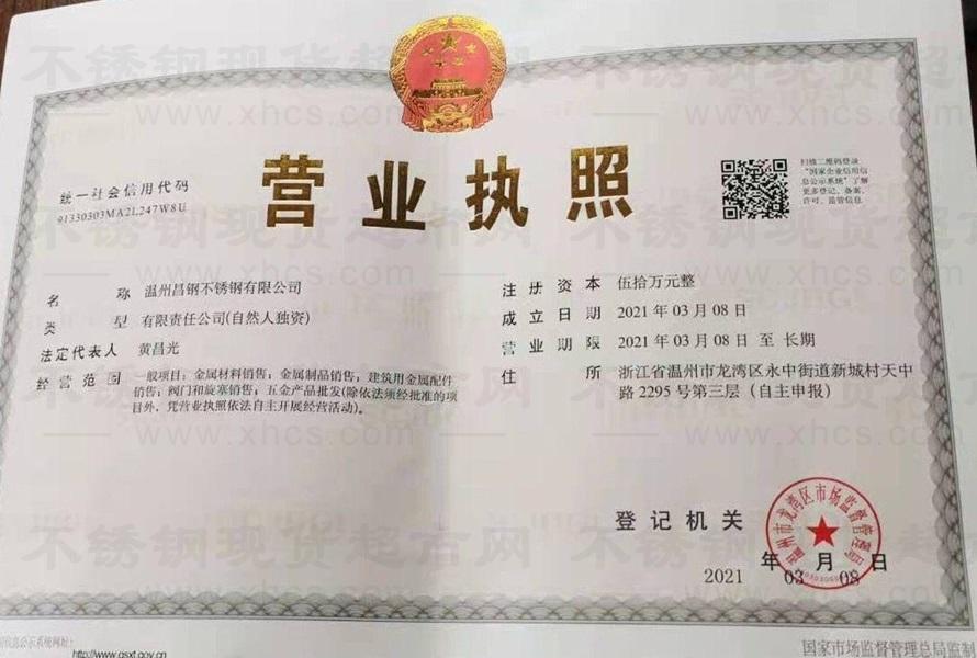 溫州昌鋼不銹鋼有限公司營業(yè)執(zhí)照