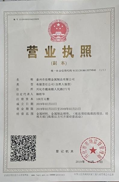 泰州市佳順金屬制品有限公司營業(yè)執(zhí)照