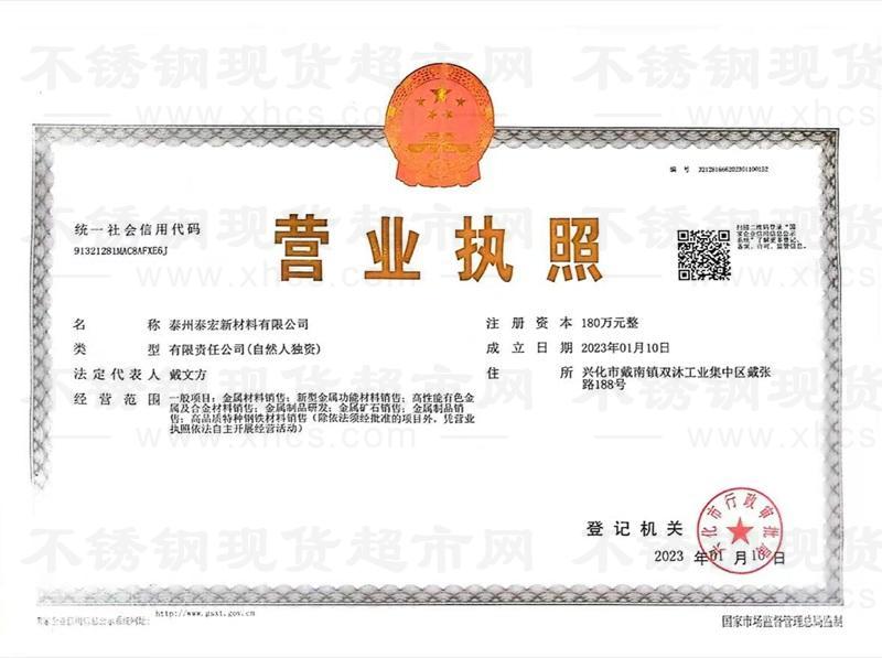 泰州泰宏新材料有限公司營業(yè)執(zhí)照