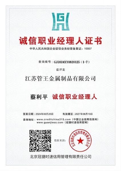 江蘇管王金屬制品有限公司,誠信職業(yè)經(jīng)理人證書