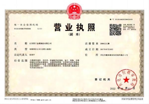 江蘇管王金屬制品有限公司,營業(yè)執(zhí)照