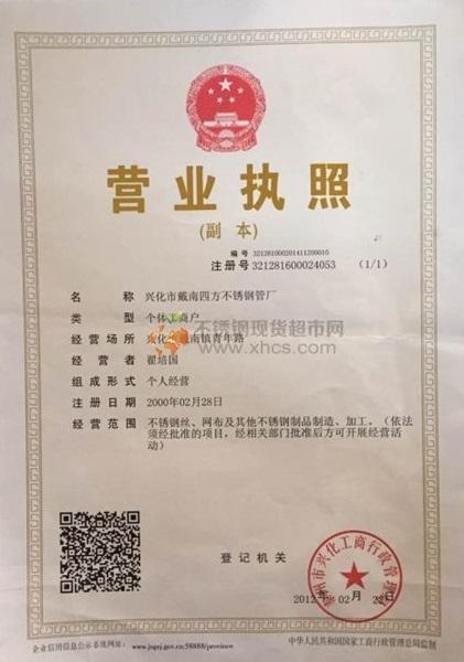 興化市戴南四方不銹鋼管廠營業(yè)執(zhí)照