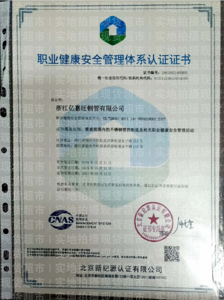 浙江億嘉旺鋼管有限公司,職業(yè)健康安全管理體系認證證書