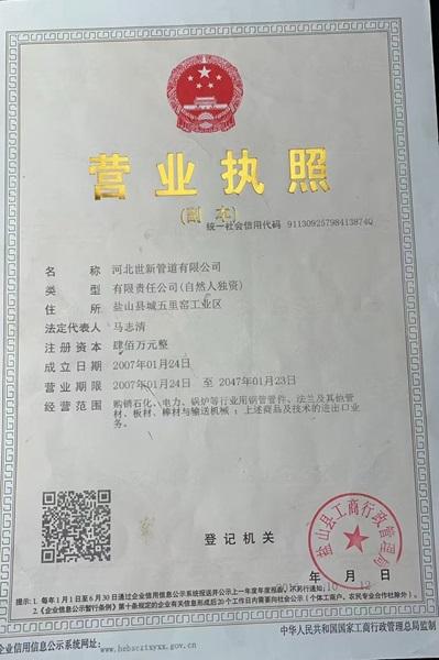 河北世新管道有限公司營業(yè)執(zhí)照