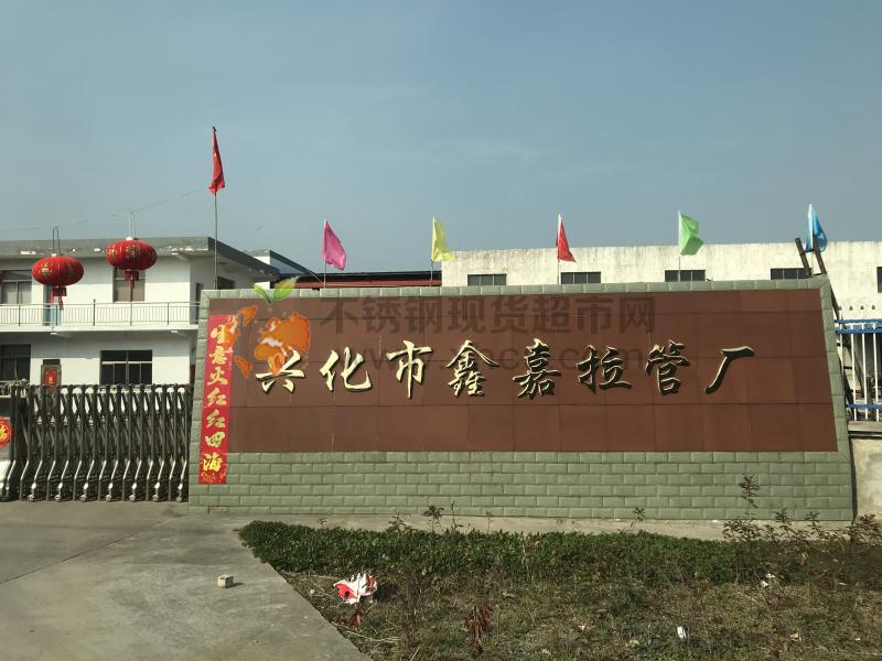 興化市鑫嘉拉管廠