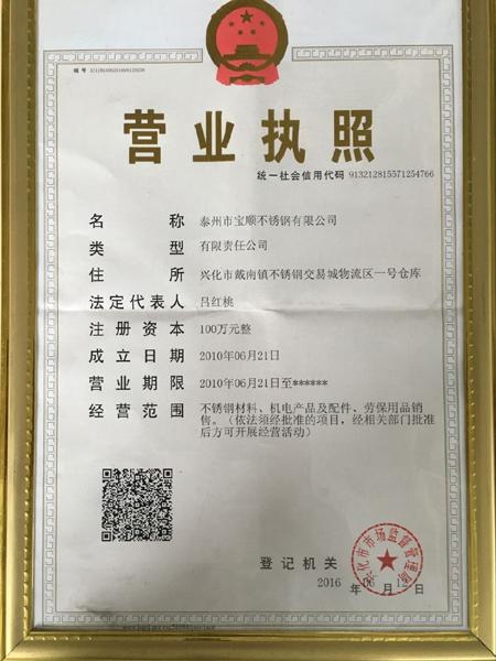 泰州市寶順不銹鋼有限公司營業(yè)執(zhí)照